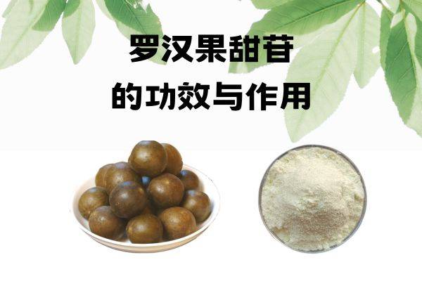罗汉果甜苷的功效与作用_治疗_保护_卓鼎