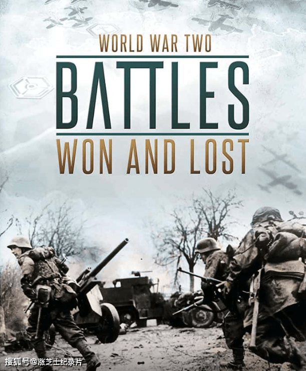 9172-澳大利亚纪录片《第二次世界大战：胜利和失败的战斗 World War II: Battles Won And Lost 2017》第一季全8集 英语无字 官方纯净版 1080P/MKV/17.3G 二战纪录片