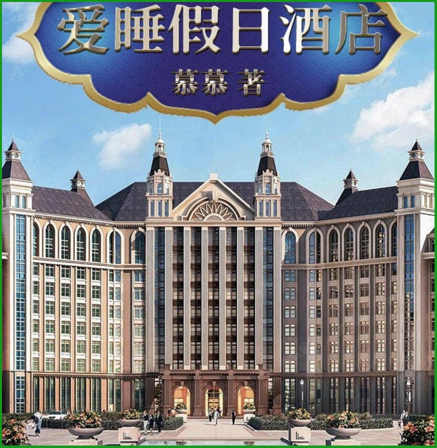 剧本杀《爱睡假日酒店》复盘解析 剧透答案 测评结局_沈思_集团_因为