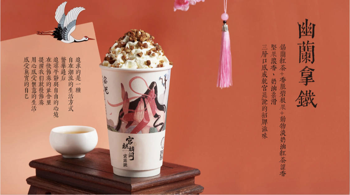 宫廷说国风奶茶,用心制作一杯好茶_口感_产品_消费