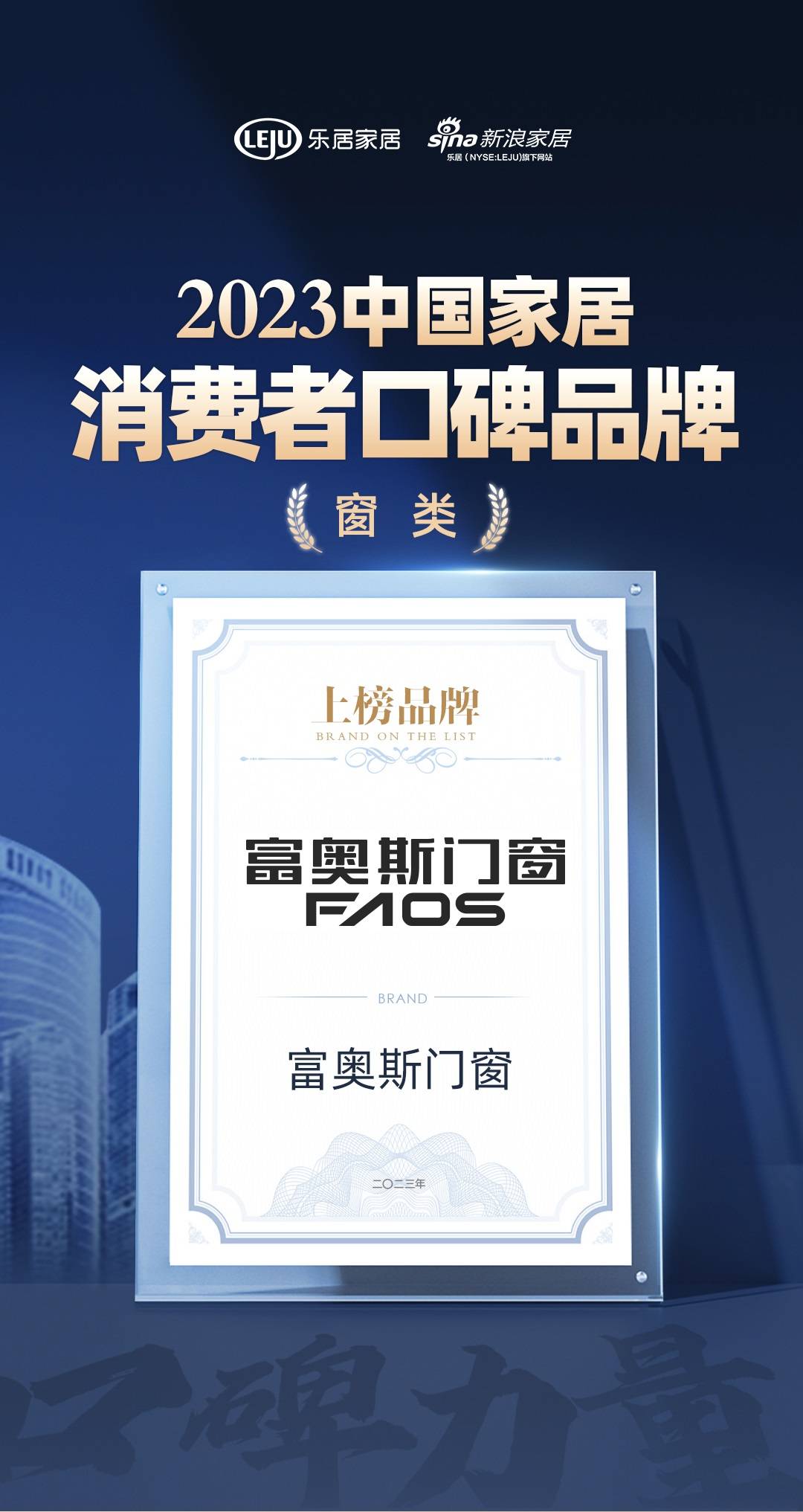 以口碑见证品牌力量 富奥斯门窗荣登"2023中国家居消费者口碑榜"