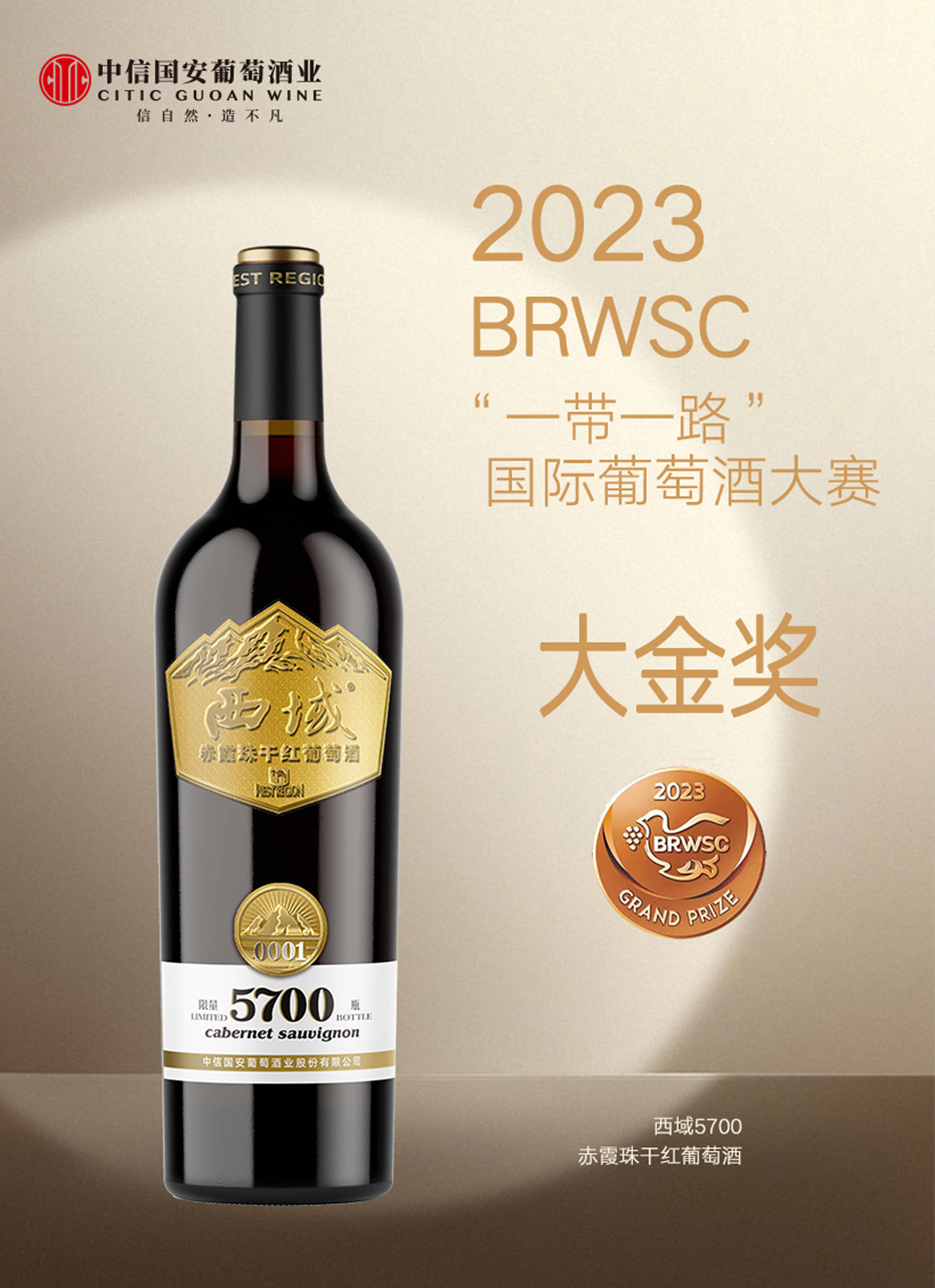 中信国安葡萄酒业九大荣誉揭榜2023"一带一路"国际葡萄酒大赛_尼雅