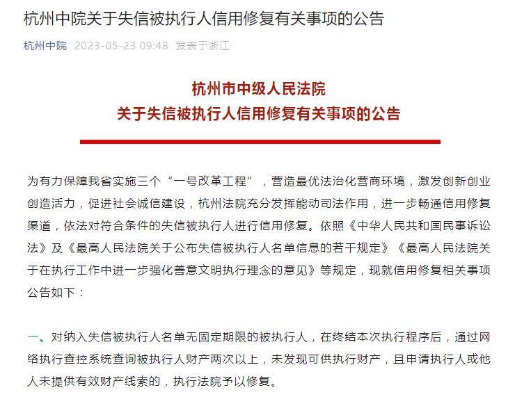 杭州法院发布失信人信用修复公告 老赖会更加老赖？