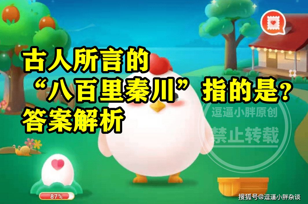 古人所言八百里秦川指的是四川广元吗？蚂蚁庄园八百里秦川答案-古代八百里秦川指哪里