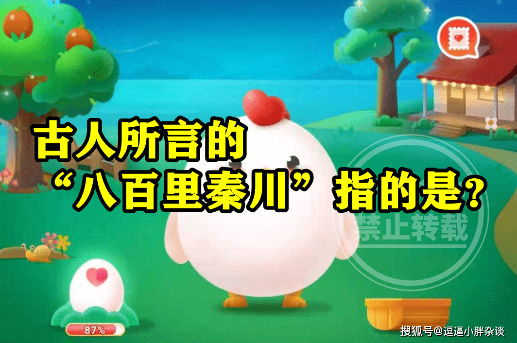 古人所言八百里秦川指的是四川广元吗？蚂蚁庄园八百里秦川答案-古代八百里秦川指哪里