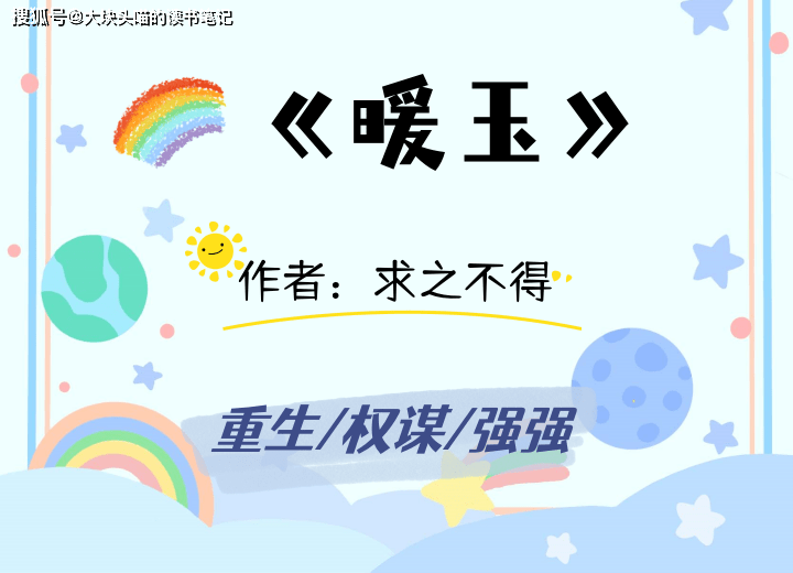 强推 古言重生权谋文《暖玉》带着温暖的阳光的暖玉和她的大白兔_赵锦