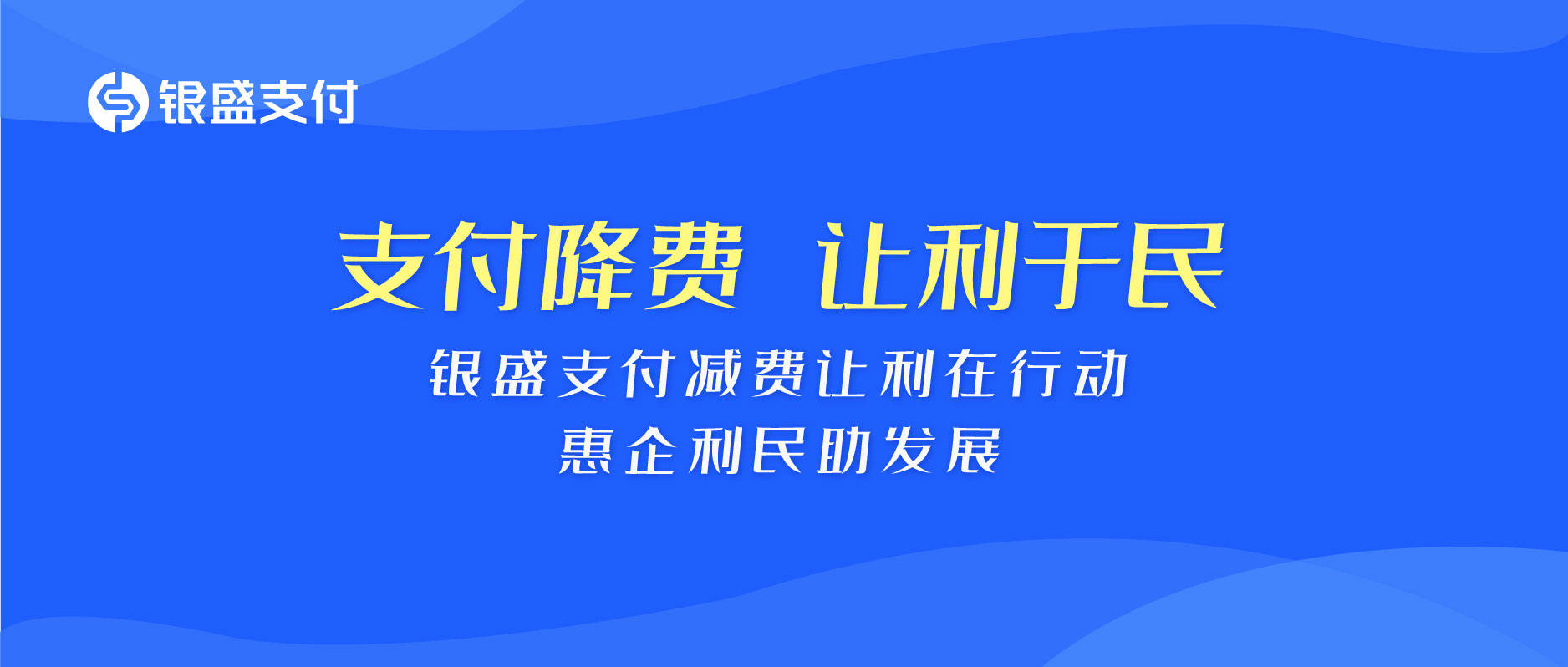 【支付降费,让利于民】银盛支付减费让利,惠企为民_工商户_经营_手续