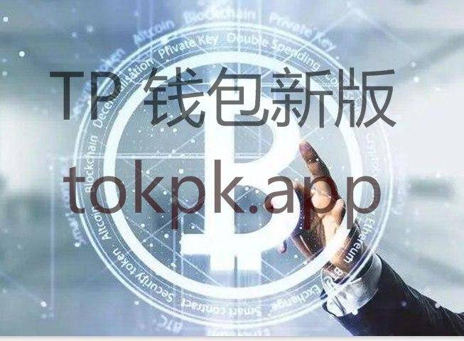 [TP钱包]史上最好用数字钱包！TokenPocket官网全新上线！