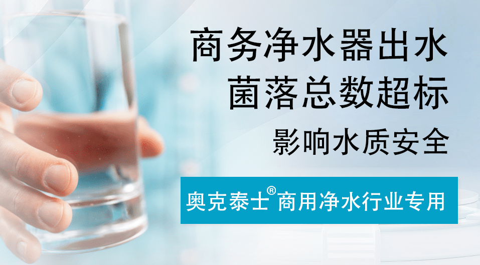 如何对商用净水设备清洗消毒预防细菌总数超标？-净水厂常用的消毒方法有哪些