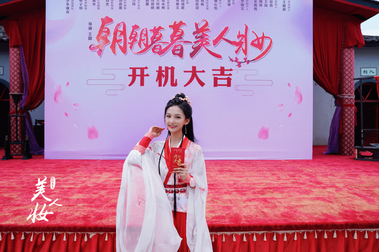 演员段星羽新剧《朝朝暮暮美人妆》开机-搜狐大视野-搜狐新闻