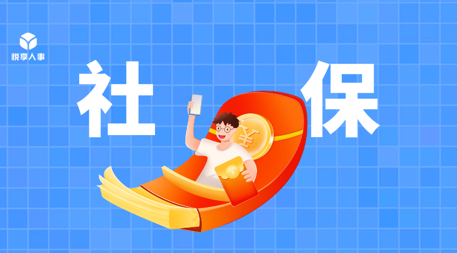 社保缴纳这5大误区,hr要注意!_企业_缴费_规定