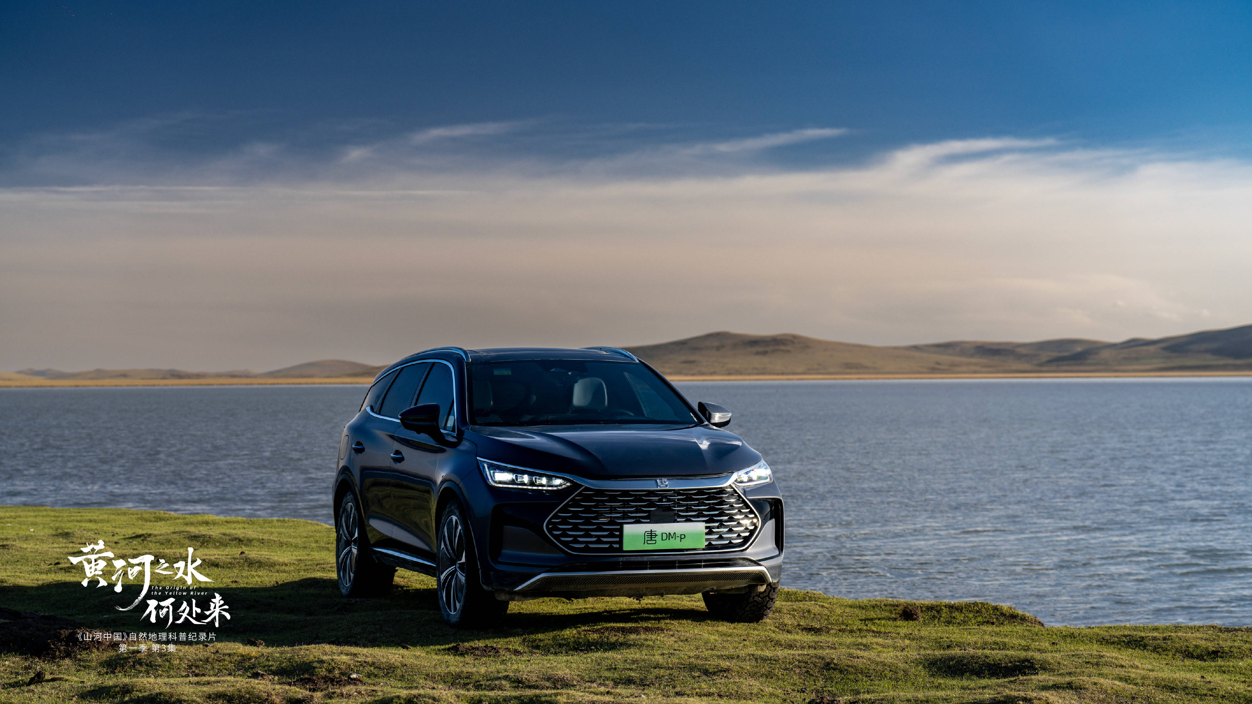 比亚迪x星球研究所的这部纪录片给出了答案_全球_高原_母亲河