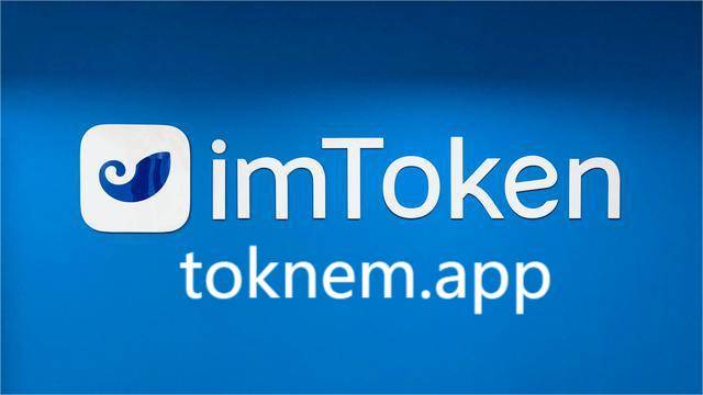 [imToken官方下载地址]全新升级！imToken 轻钱包大放异彩！