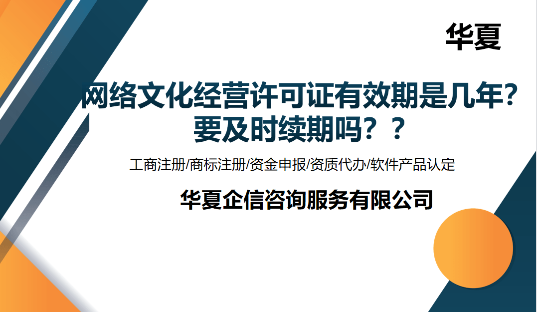 网络文化经营许可证有效期是几年？要及时续期吗？