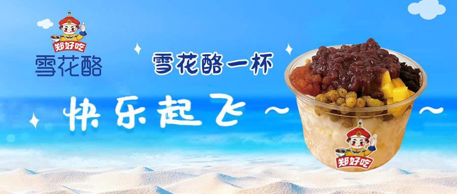 天气越来越热,郑好吃雪花酪又火起来了