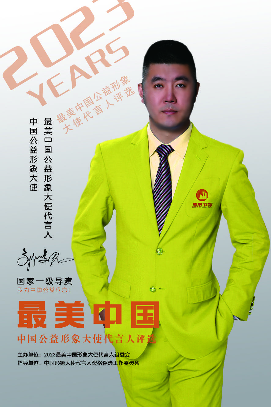 刘峻名评为2023年"最美中国"中国公益形象大使代言人_总导演_电视