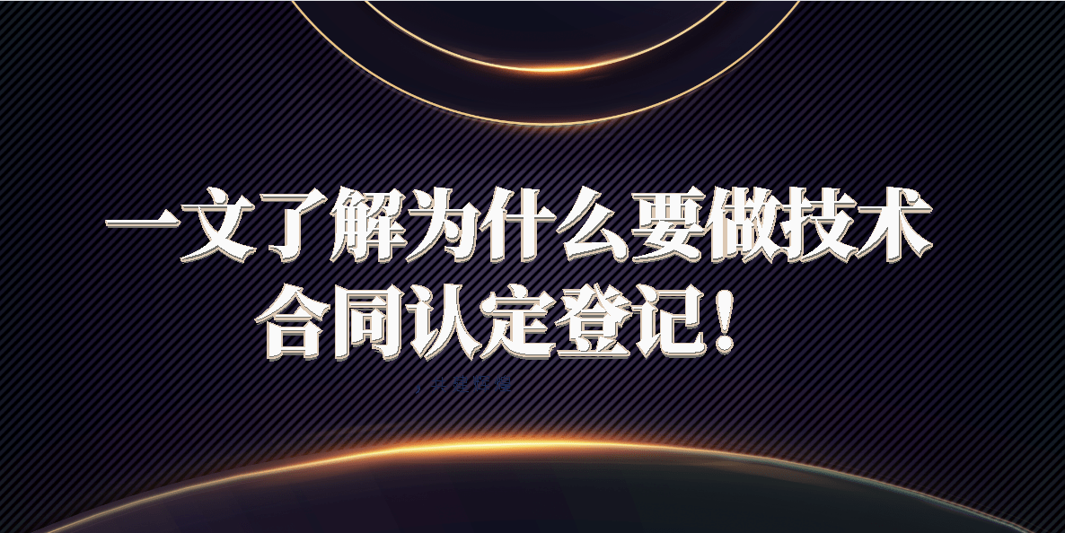 为什么要做技术合同认定登记！ 