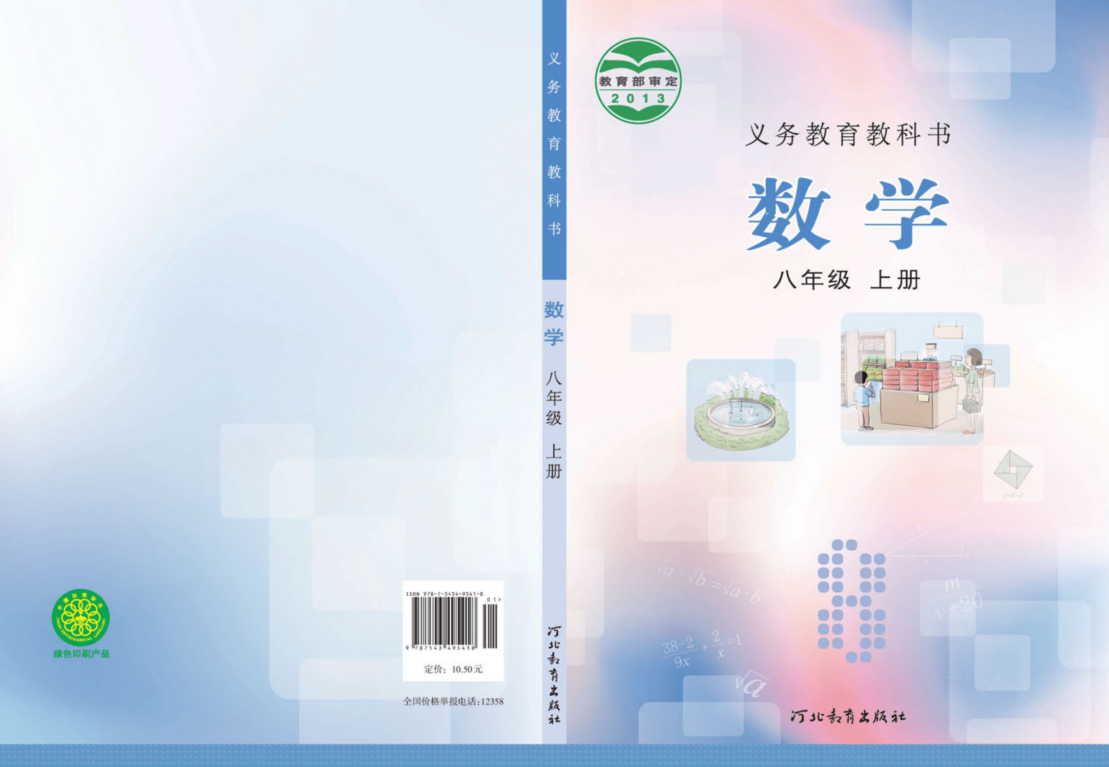 2023最新版初中数学八年级上册冀教版电子课本pdf高清版电子教材教科