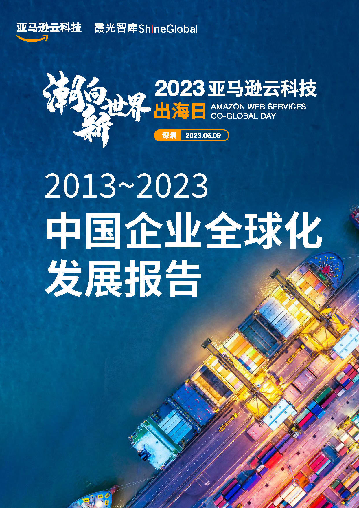 2013~2023中国企业全球化发展报告-84页附下载_竞争_市场_方面