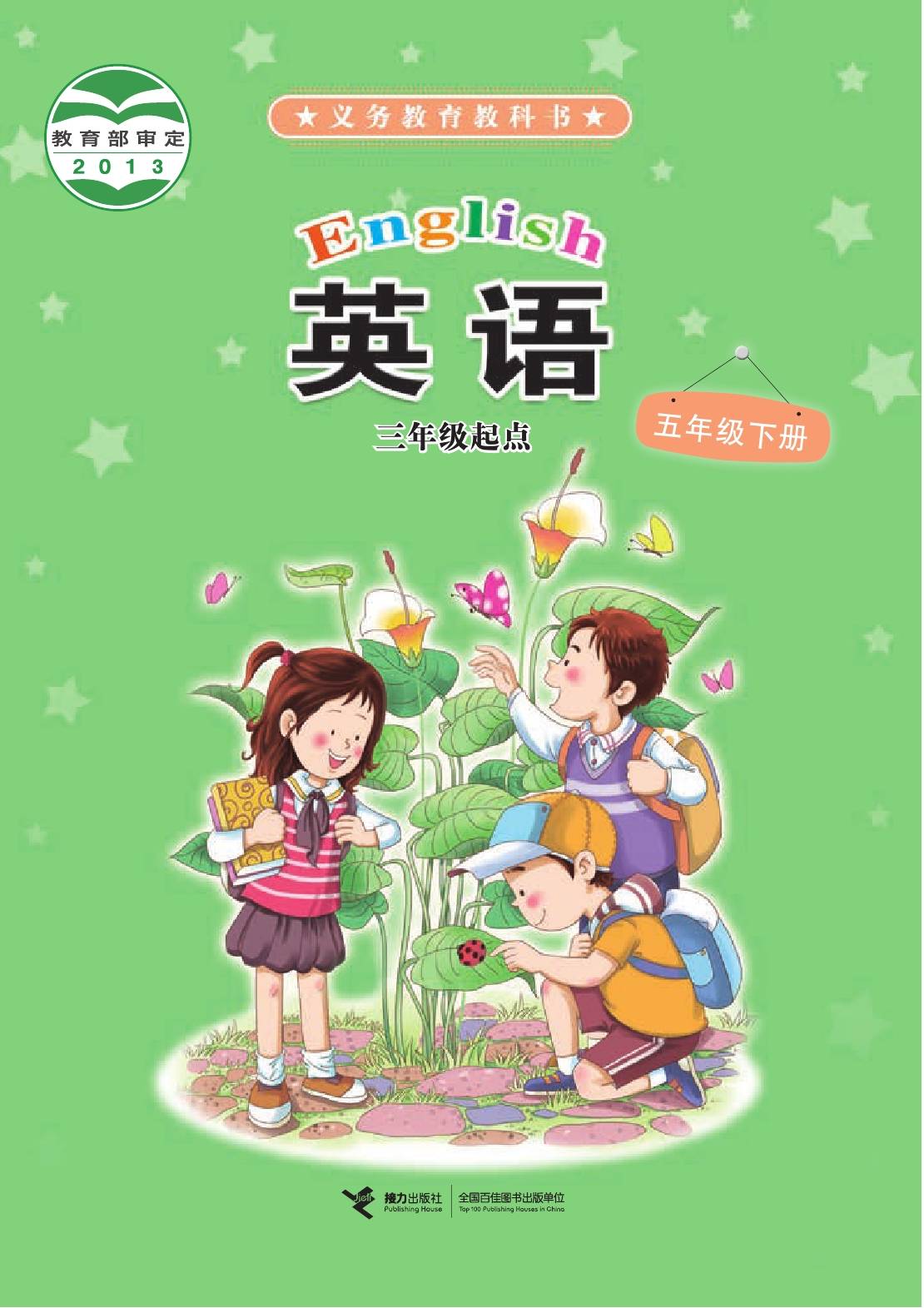2023年版小学英语接力版小学英语(三年级起点)高清版电子课本版本说明