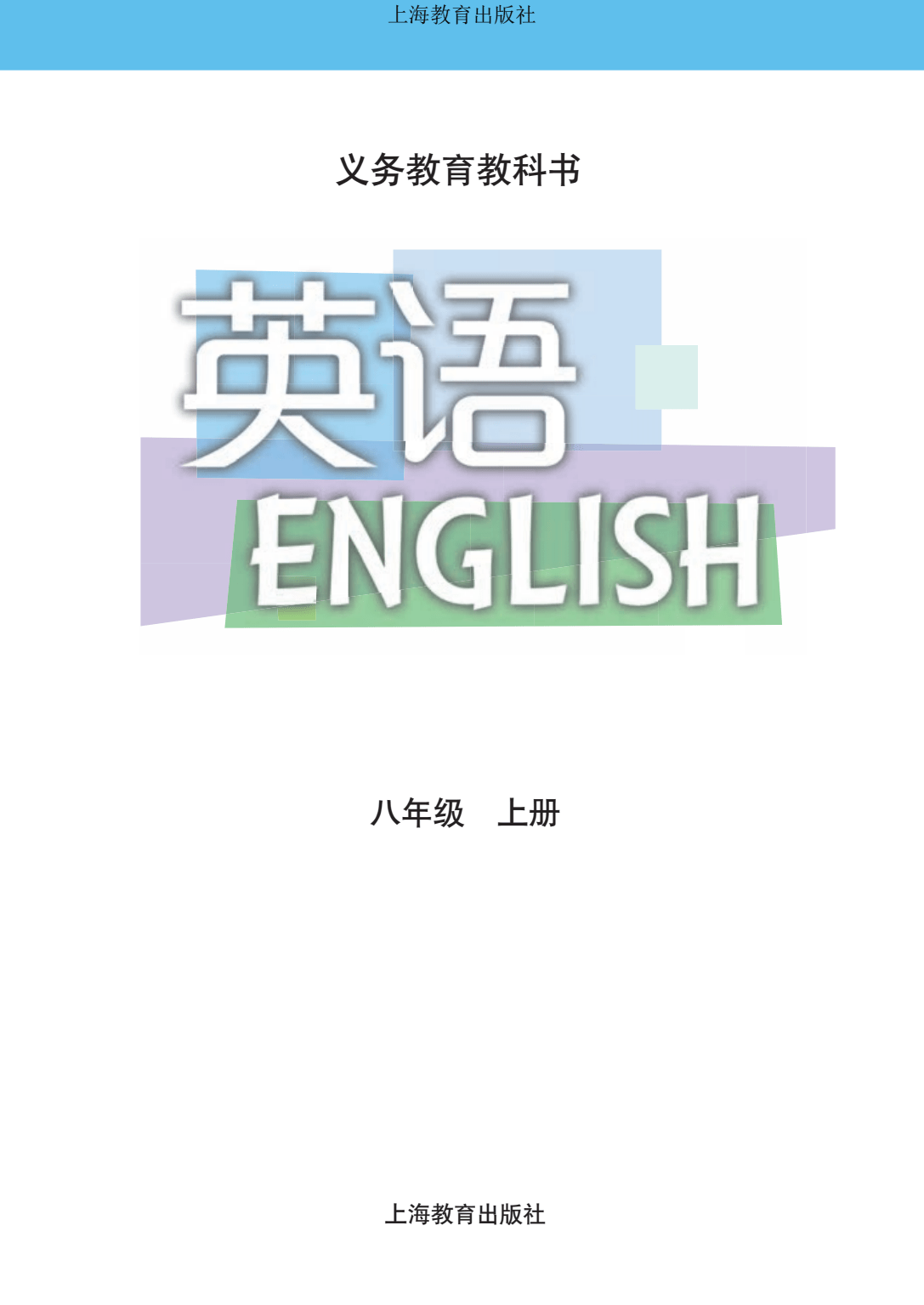 初中英语沪教版深圳用八年级上册电子课本PDF高清版电子教科书2023秋季 