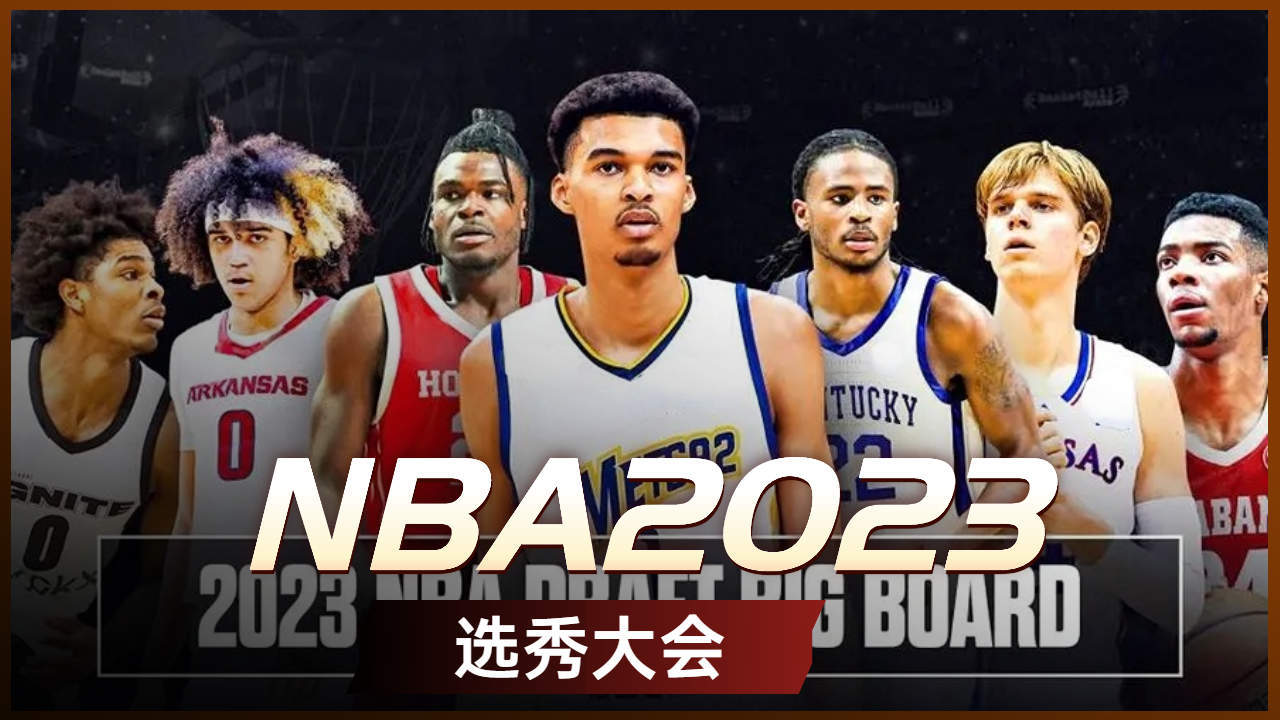 nba选秀图片制作图片