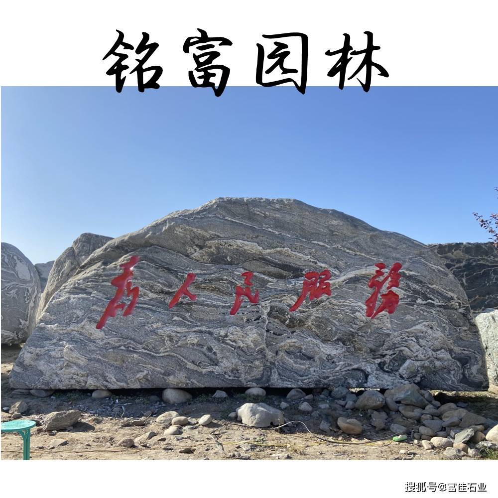 泰山石刻字磅礴大气,雪浪石造景有诗情画意,宁夏景观石花纹石_庭院