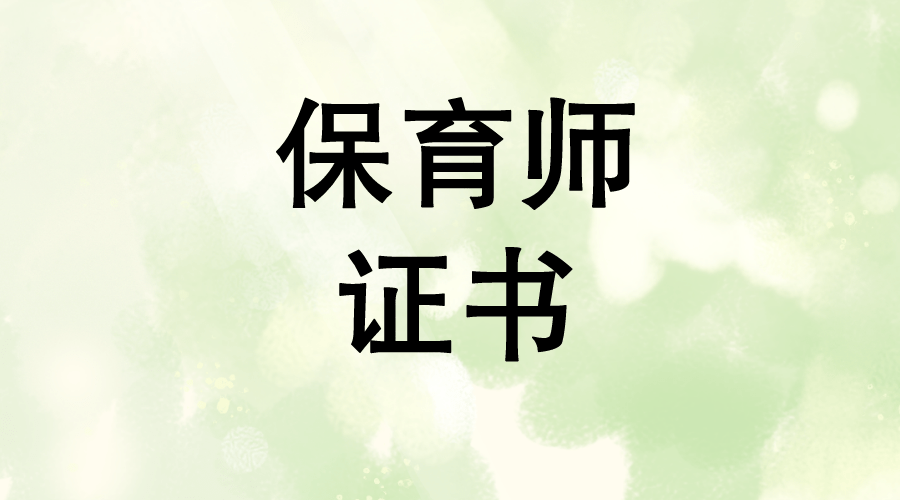 高級(jí)育嬰師考試時(shí)間_高級(jí)育嬰師考試時(shí)間2020_2021年高級(jí)育嬰師報(bào)考時(shí)間