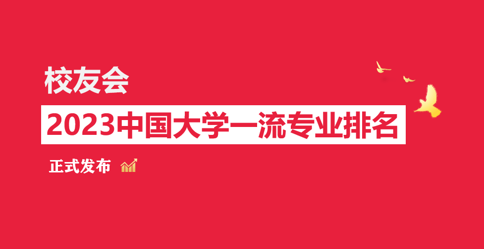 校友会2023中国大学园艺专业排名，华中农业大学、金陵科技学院第一-园艺专业排名第一