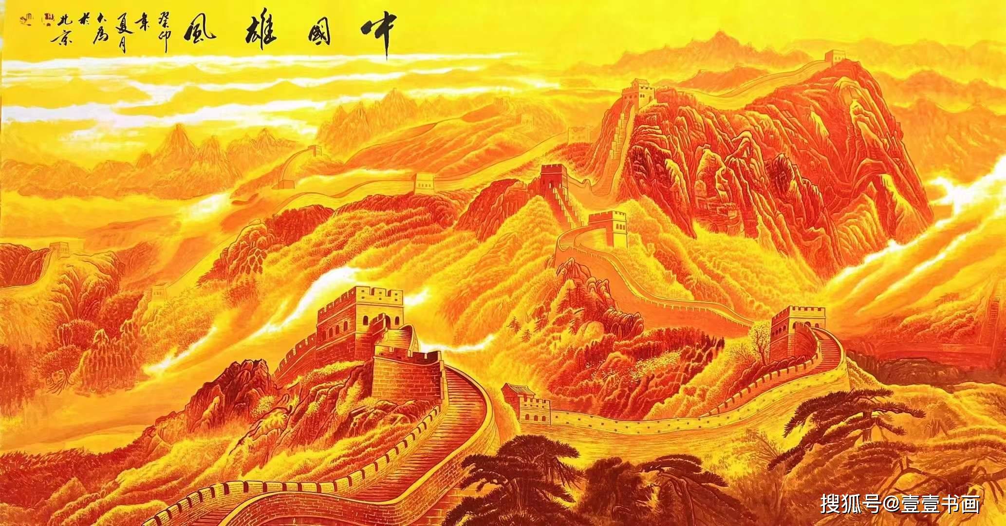 王大为的的金长城,采用中国红和明黄两种颜色,庄严神圣,雄浑大气,作品