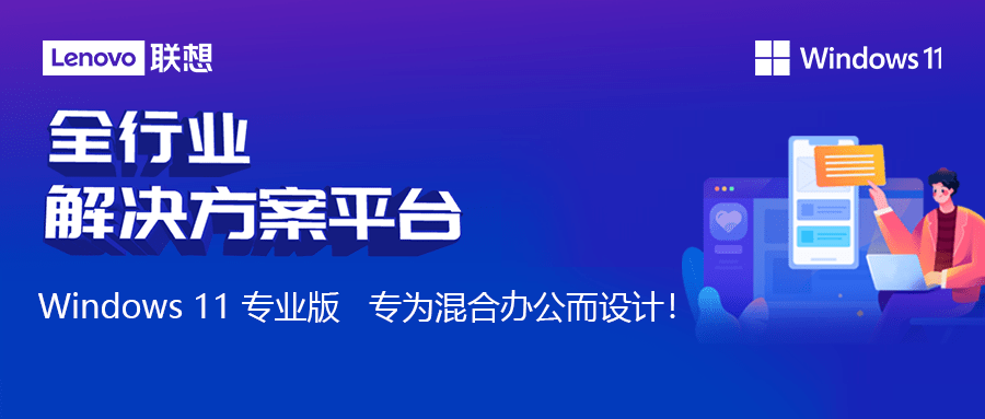 Windows 11 联想电脑X 中服云 | 助力制造业降本增效-联想云服务软件
