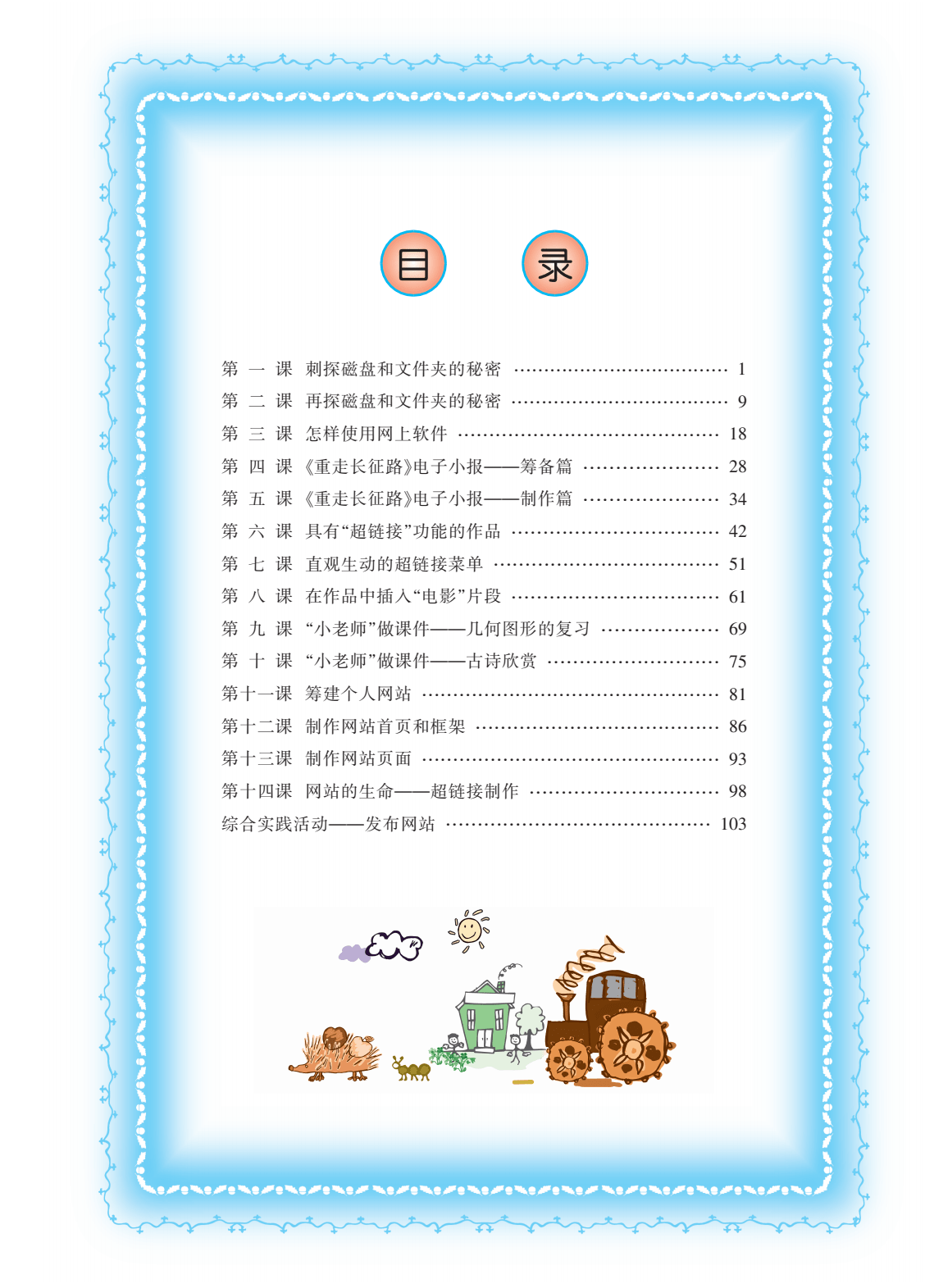 小学信息技术六年级上册电子课本pdf高清版川教版电子教材_传输信息