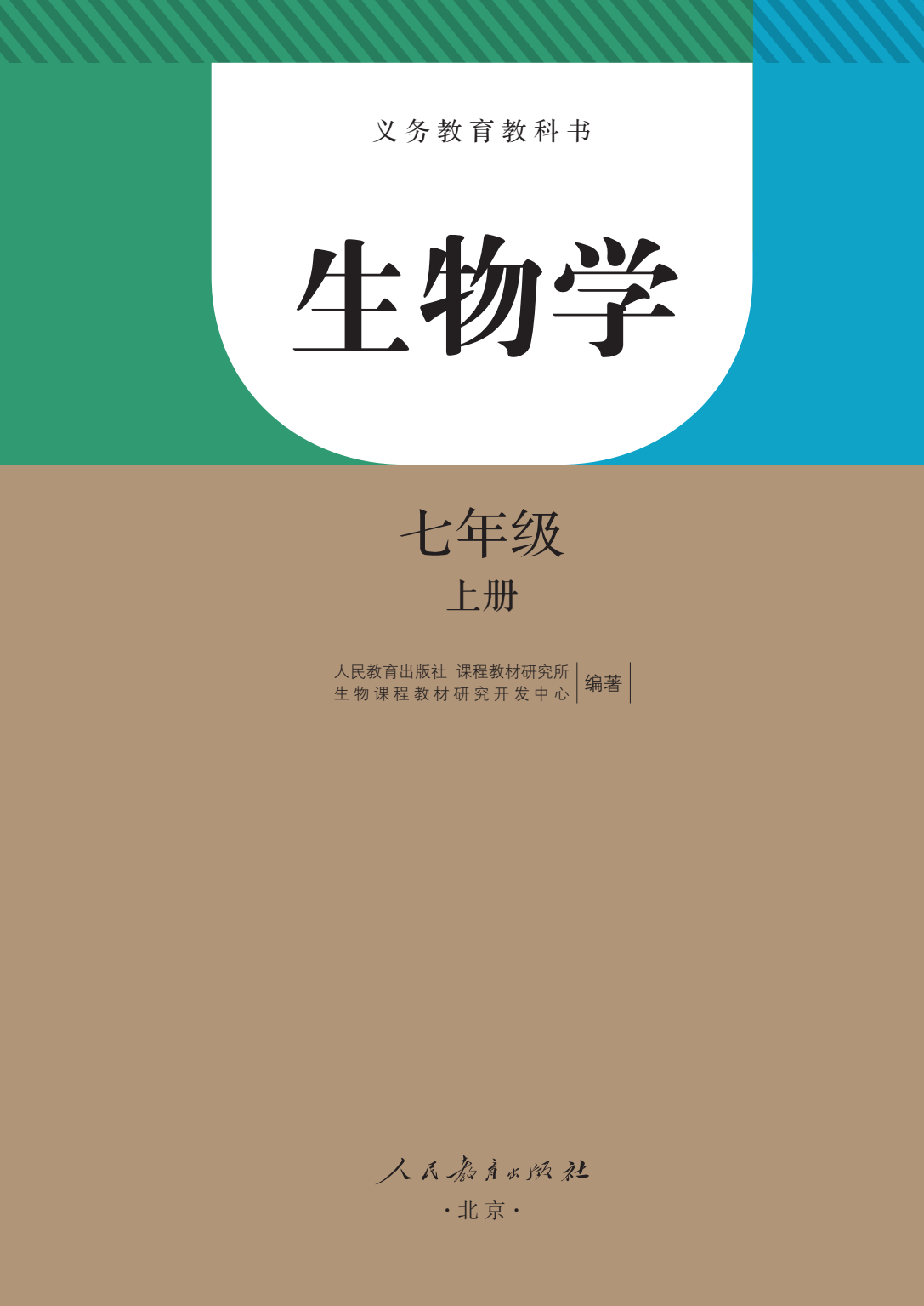 2023暑假預習初中生物初一七年級上冊電子課本生物學電子教材pdf高清