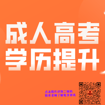 成人自考本科考什么？自考和成考哪个好考—自考和成考选择哪个？