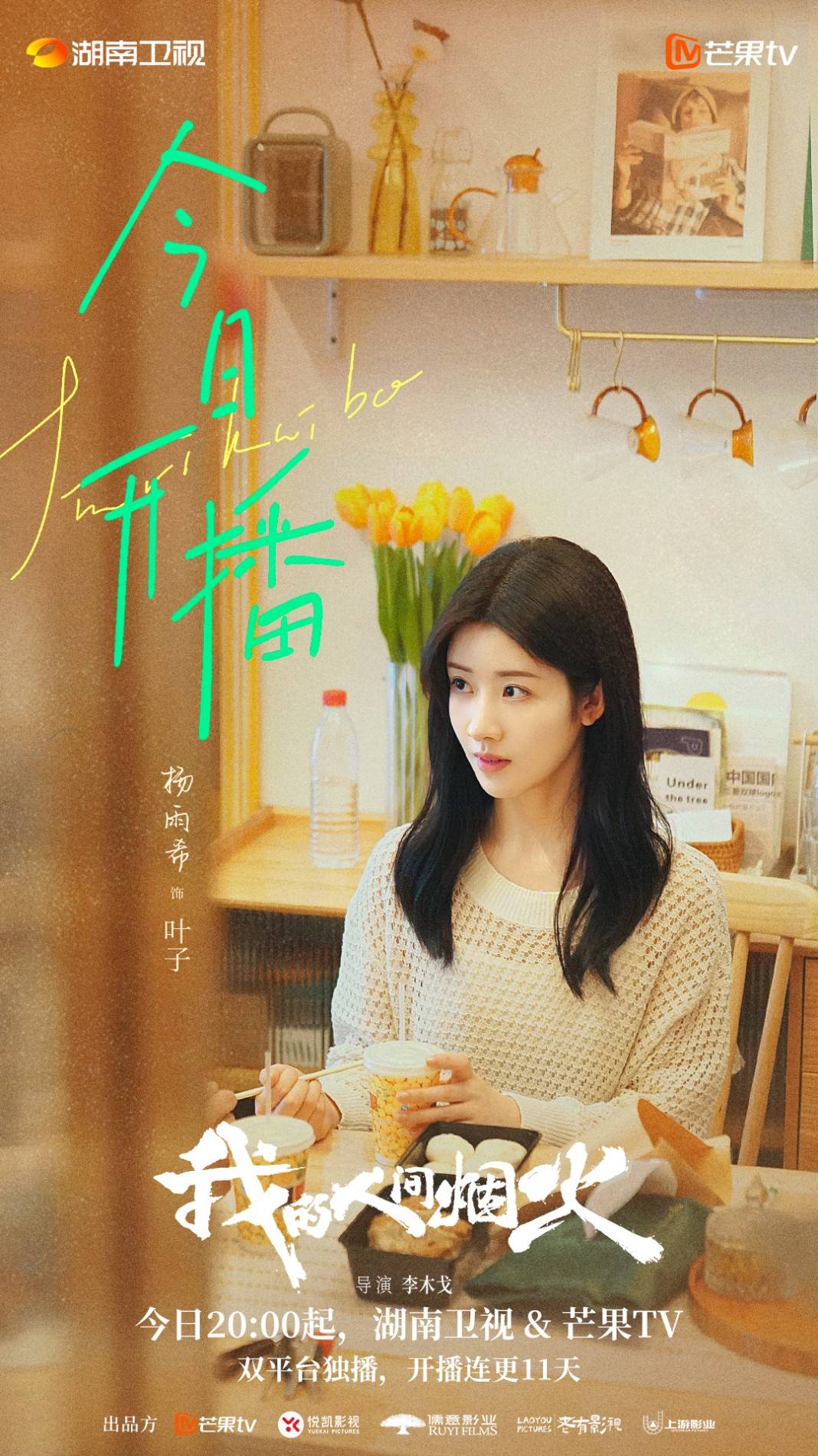 杨雨希《我的人间烟火》开播 叶子用努力诠释别样青春