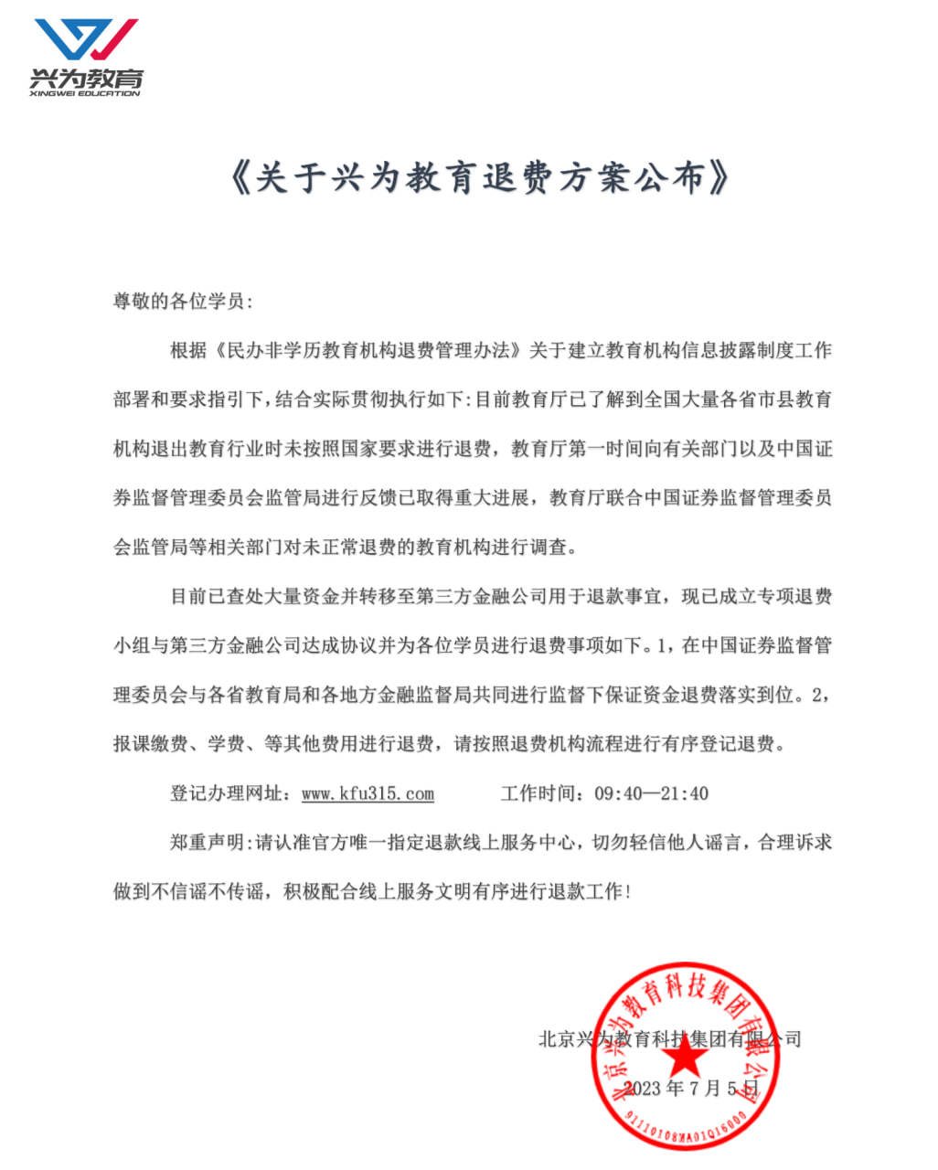 兴为教育消息,公司将全力推进退还方案,保障学员权益不受损失.