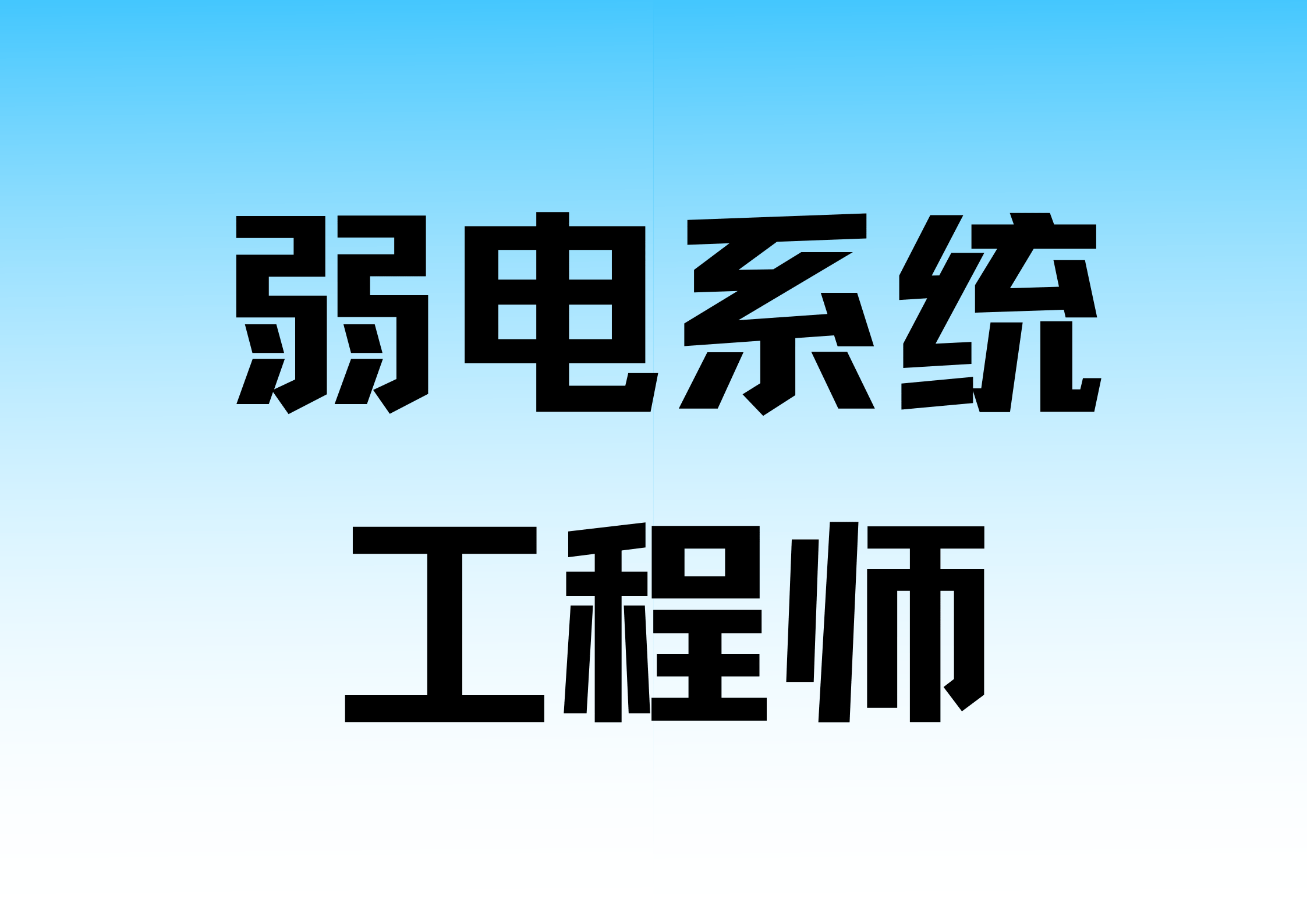 怎么报考弱电系统工程师证书?证书报考条件高不高?证书好考吗?难不难?