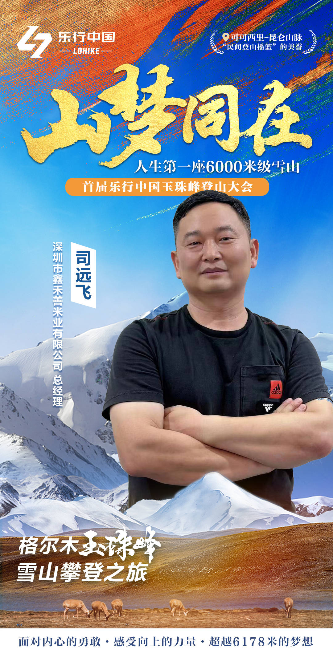 山梦同在|首届乐行中国玉珠峰登山大会圆满成功_格尔木_深圳市_大本营