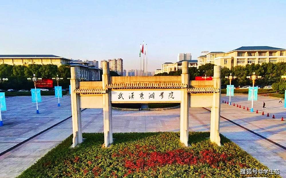 第四所:武汉东湖学院该校曾是武汉大学东湖分校,也是最早四所民办学院
