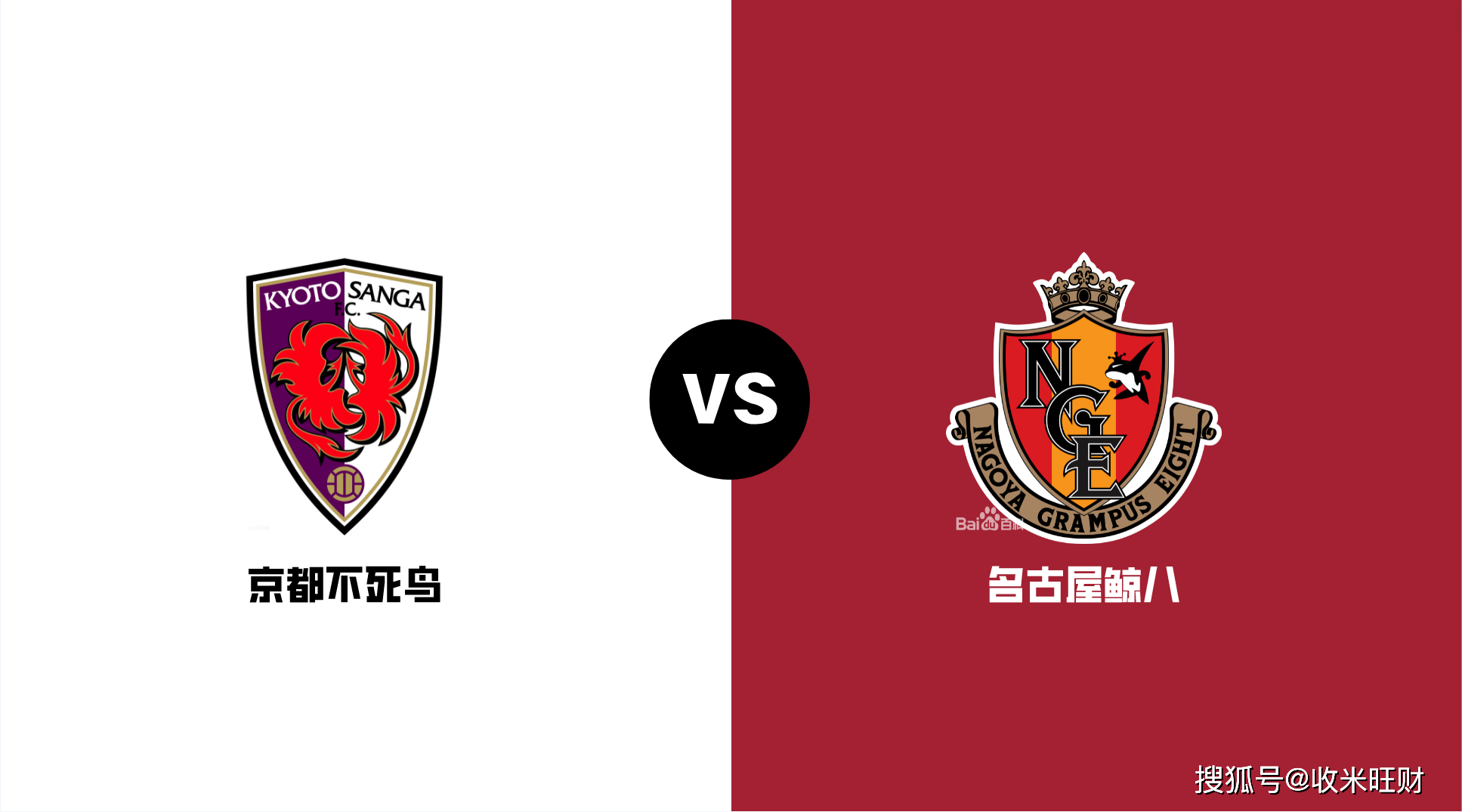 日职联:京都不死鸟 vs 名古屋鲸八 榜尾弱队遇上游强队,不死鸟能否不