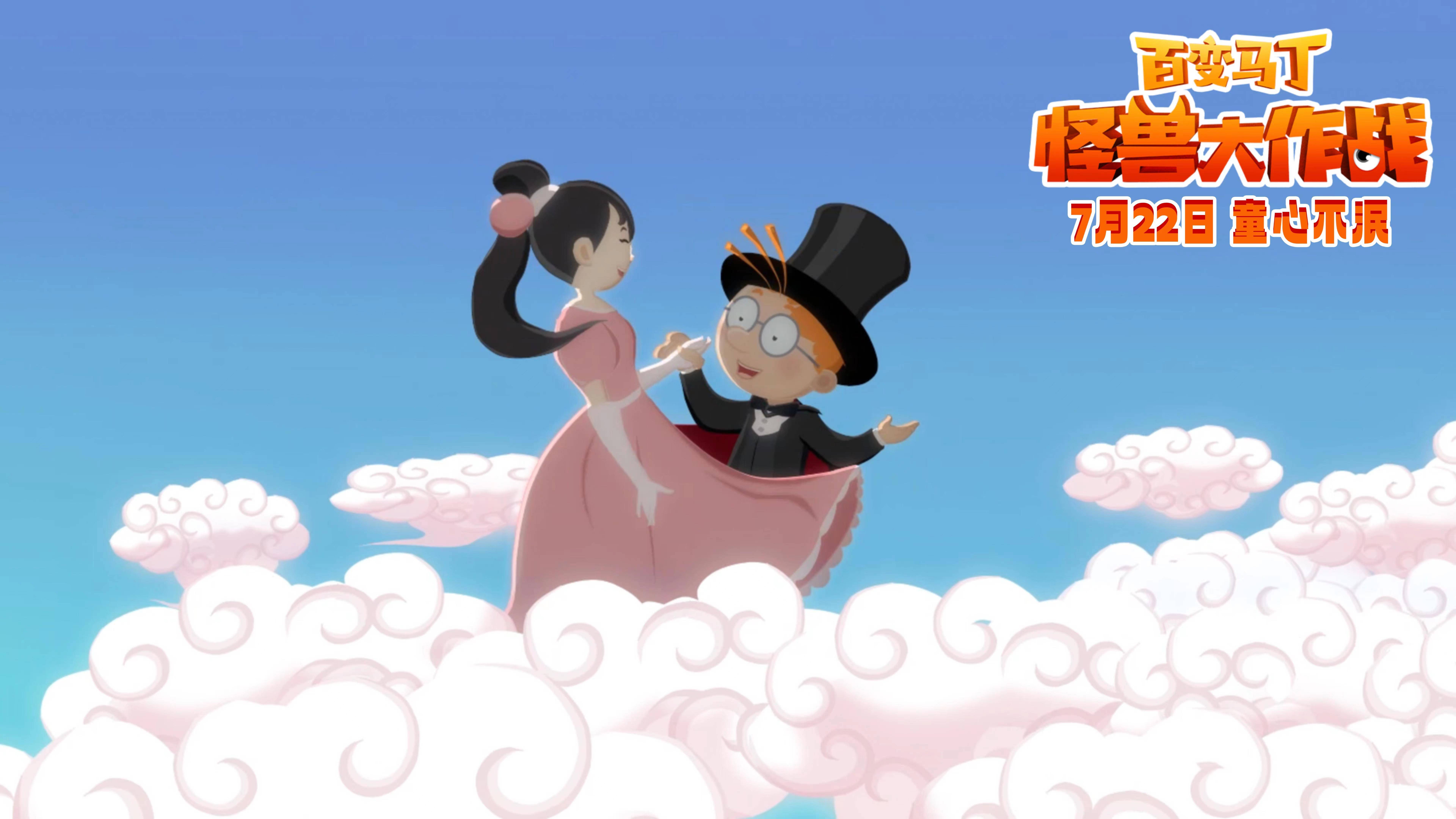《百变马丁:怪兽大作战》曝终极预告开启预售 马丁冒险全新升级引期待