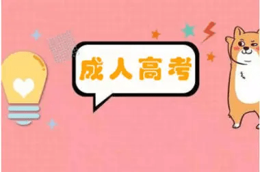 长春工业大学成人高考本科网上报名（中）（2021年长春工业大学成人高考招生简章）