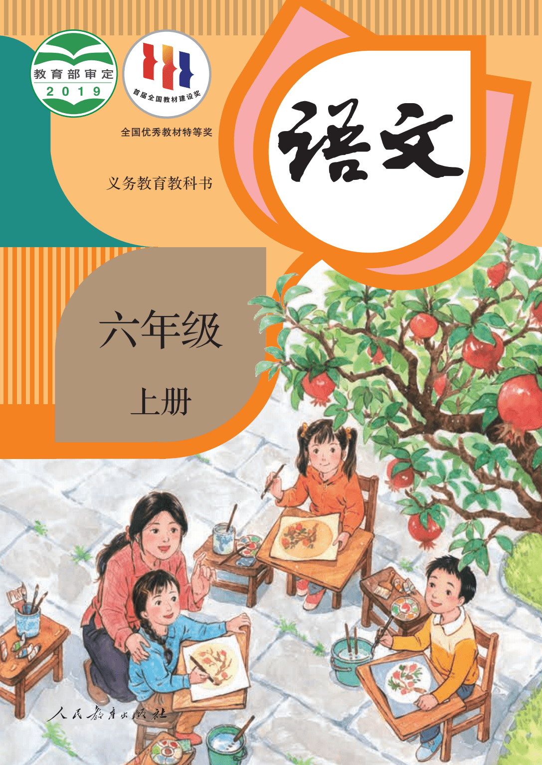 2023年秋季最新版小学语文六年级上册电子课本pdf电子教材高清版_小丘