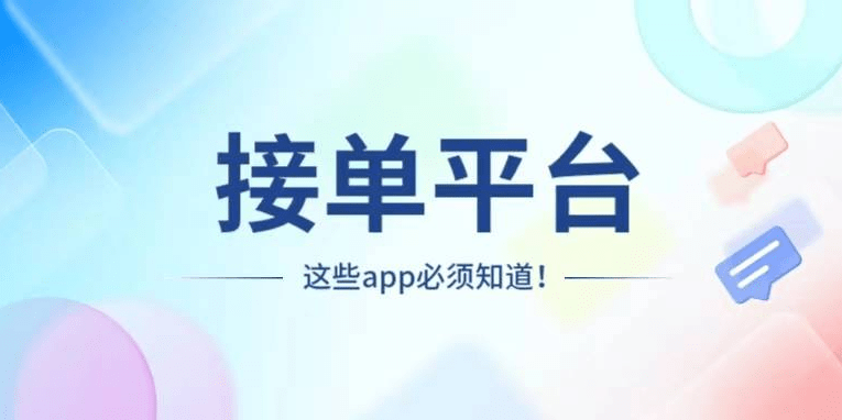 免费正规的接单平台_免费正规的接单平台代练 免费正规的接单平台_免费正规的接单平台代练（免费接单平台app） 百度词汇