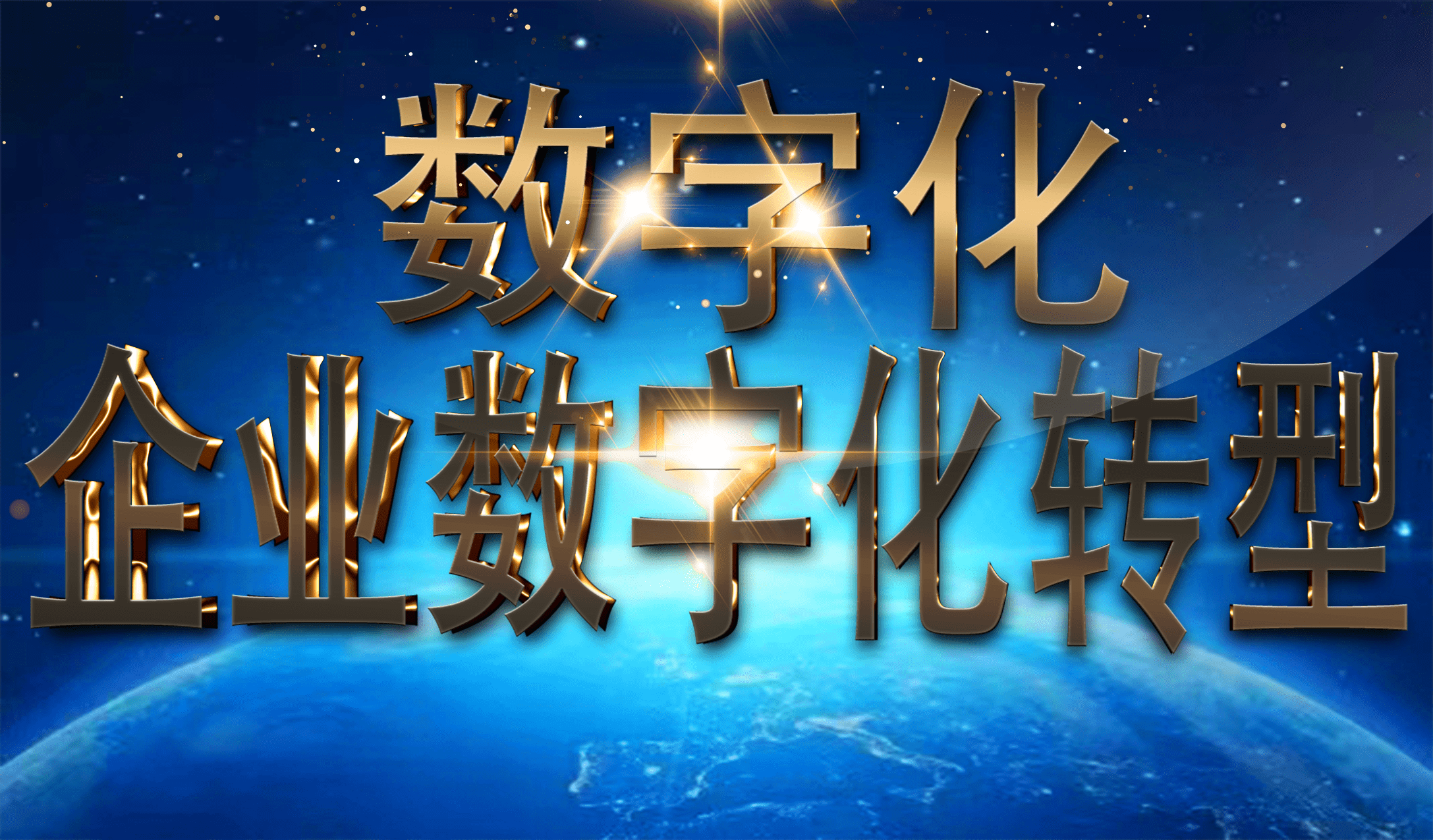 企业变革:实现快速发展的关键路线_转型_创新_战略