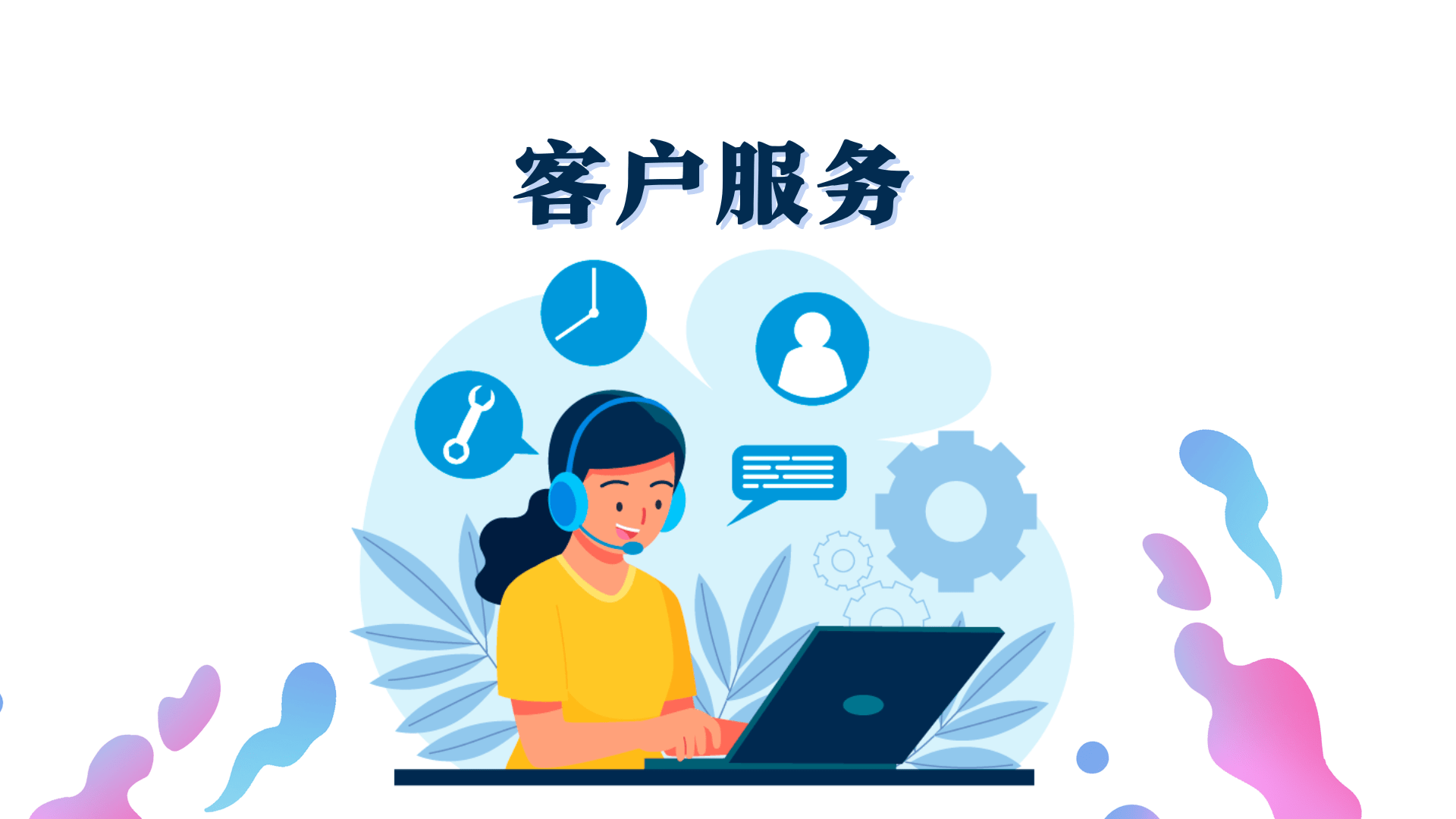 进阶指南!5个绝招教你有效优化客户服务