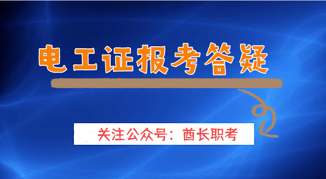 考电工证在哪个网站报名（全国各省统一报名入口）
