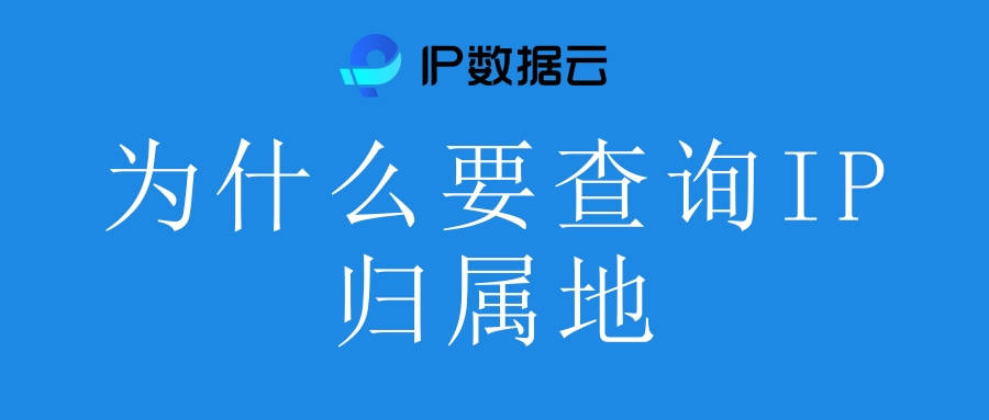 地域ip查询=地域ip查询网址