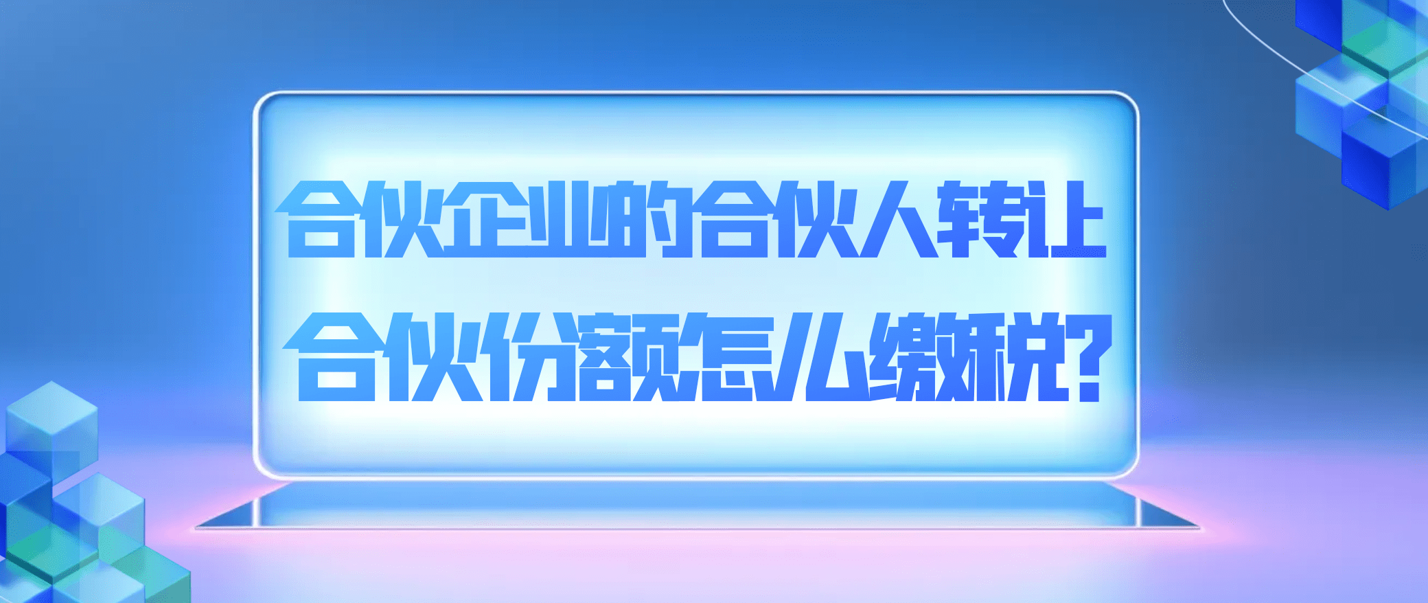 合伙企业转让份额个税计算_合伙企业自然人转让份额税费_合伙企业转让