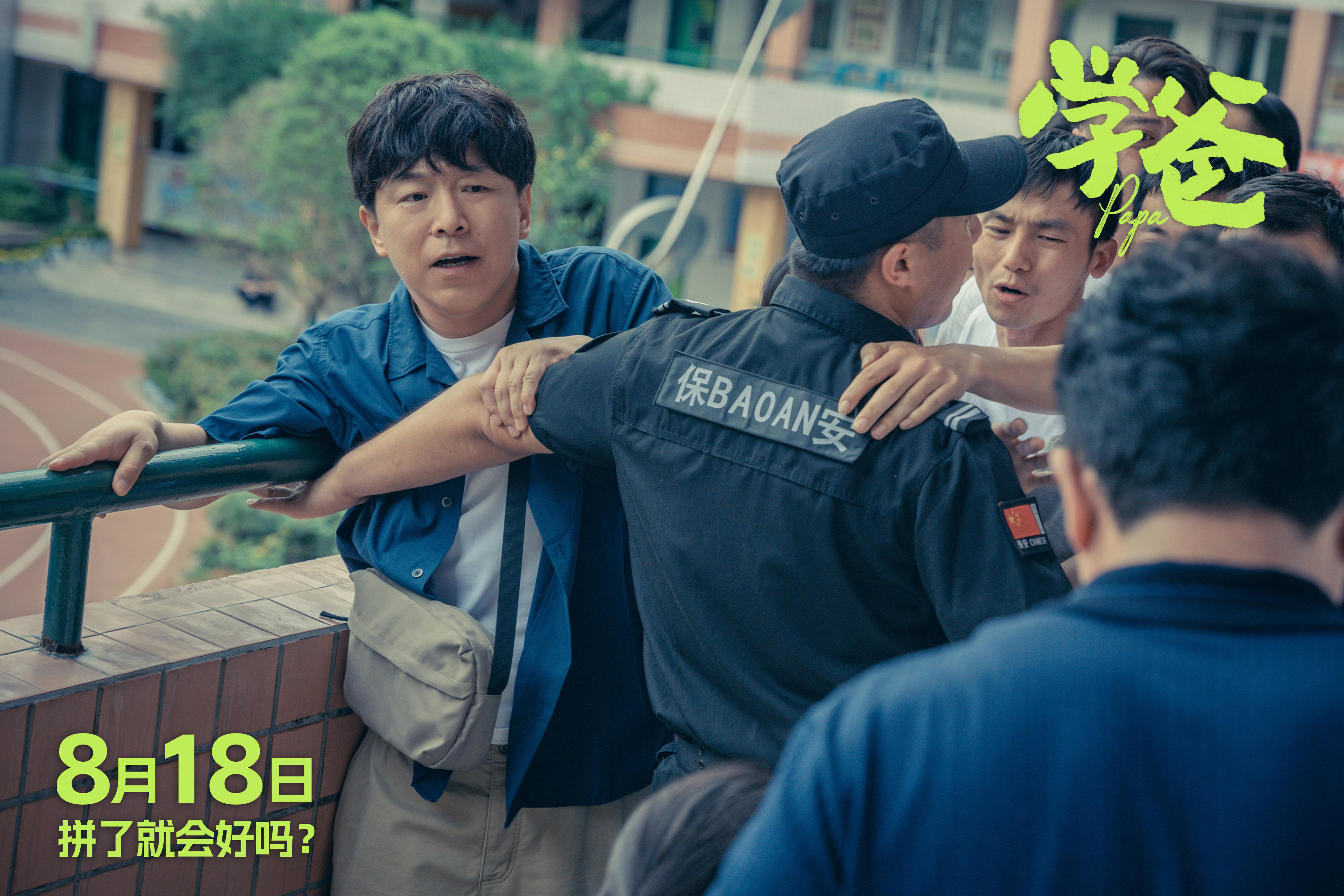 电影《学爸》发布最新预告及海报 黄渤为首四组家庭深陷教育困境_孩子